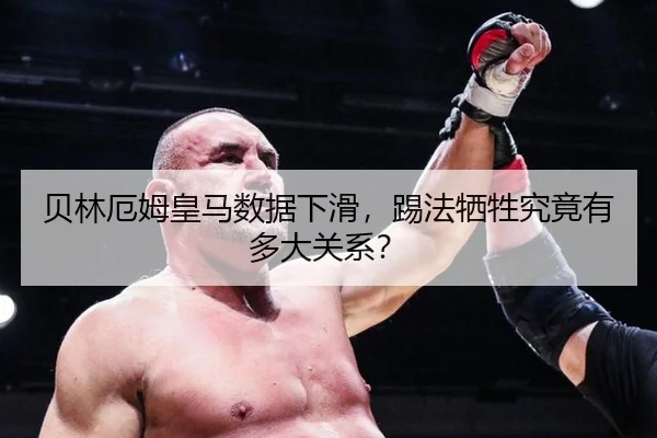 贝林厄姆皇马数据下滑，踢法牺牲究竟有多大关系？