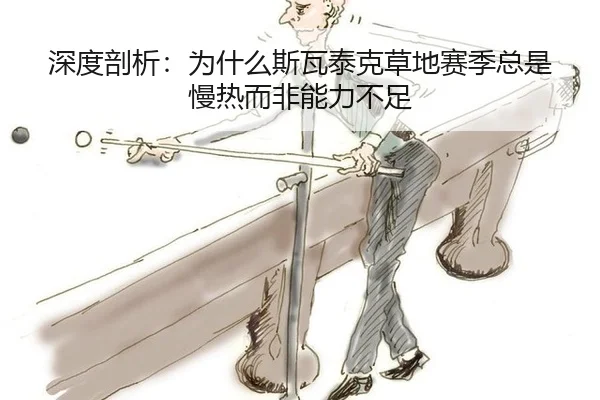 深度剖析：为什么斯瓦泰克草地赛季总是慢热而非能力不足